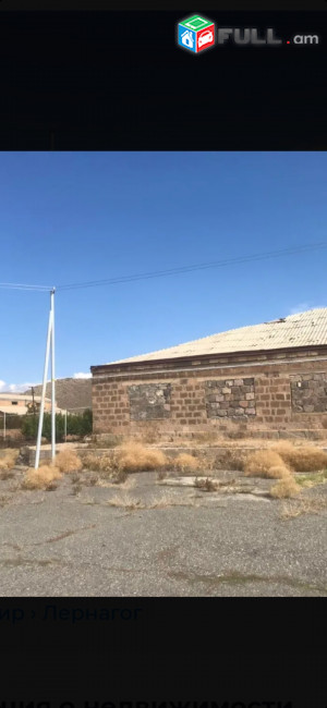 Վաճառվում է հասարակական տարածք, հարմար է նոր բիզնես սկսելու համար կամ առանձնատուն կառուցելու համար։ կարի արտադրամաս, Մրգի սառնարան, պանրի ցեխ, ցանկության դեպքում կարող եմ վերանորոգեմ այլ գին կլինի։ ունի եռաֆազ հոսանք