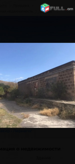 Վաճառվում է հասարակական տարածք, հարմար է նոր բիզնես սկսելու համար կամ առանձնատուն կառուցելու համար։ կարի արտադրամաս, Մրգի սառնարան, պանրի ցեխ, ցանկության դեպքում կարող եմ վերանորոգեմ այլ գին կլինի։ ունի եռաֆազ հոսանք