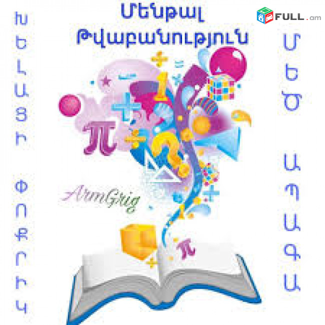 Mental tvabanutyun / Մենթալ թվաբանություն
