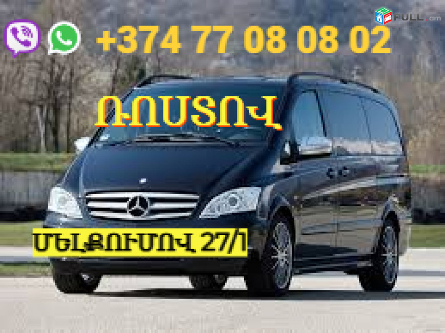 EREVAN-ROSTOV UXEVORAPOXADRUM ☎️+374 77 08 08 02  ☎️+374 93 99 44 01