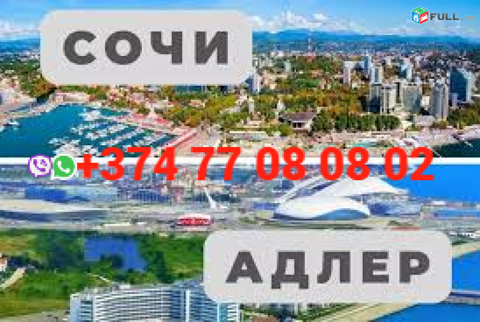 ՍՈՉԻ ՈՒՂևՈՐԱՓՈԽԱԴՐՈՒՄ  ☎️+374 77-08-08-02✅viber / whatsapp
