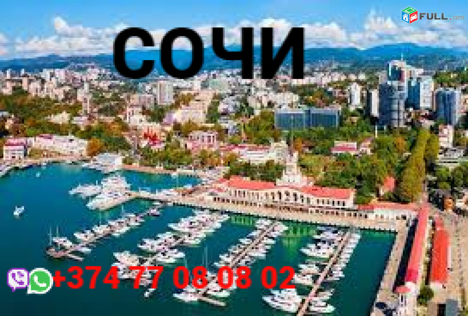 ՍՈՉԻ ՈՒՂևՈՐԱՓՈԽԱԴՐՈՒՄ  ☎️+374 77-08-08-02✅viber / whatsapp