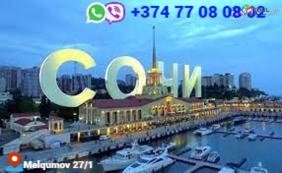 ՍՈՉԻ ՈՒՂևՈՐԱՓՈԽԱԴՐՈՒՄ  ☎️+374 77-08-08-02✅viber / whatsapp