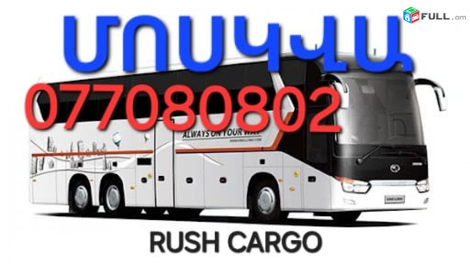 Erevan  Moskva uxevorapoxadrum ☎️+374 77-08-08-02✅viber / whatsapp