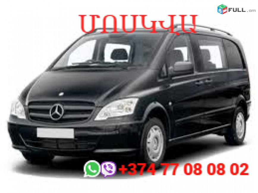 Ուղևորափոխադրում Մոսկվա☎️+374 77-08-08-02✅viber / whatsapp