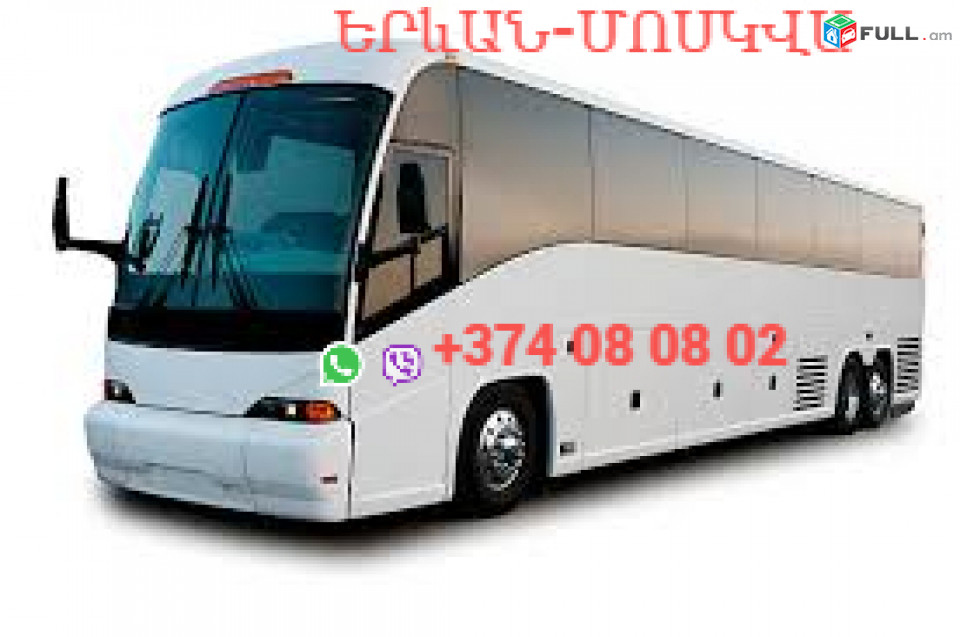 Ուղևորափոխադրում Մոսկվա☎️+374 77-08-08-02✅viber / whatsapp