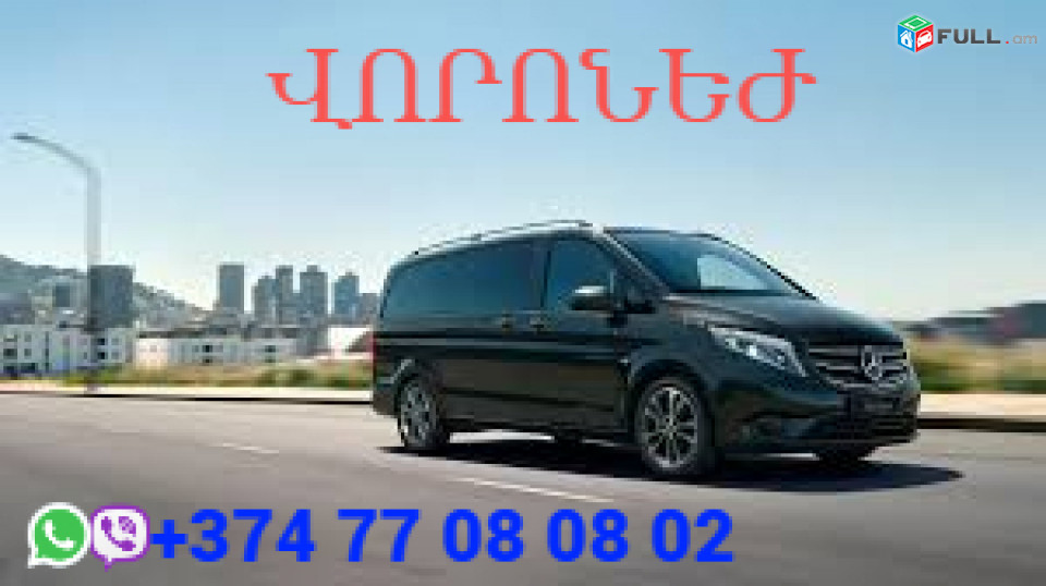 Uxevorapoxadrum Voronej ☎️+374 77-08-08-02✅viber / whatsapp