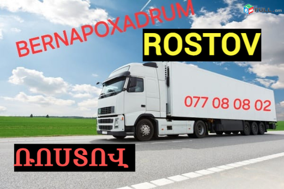Bernapoxadrum Erevan-Rostov  ☎️ ՀԵՌ: 077 08 08 02