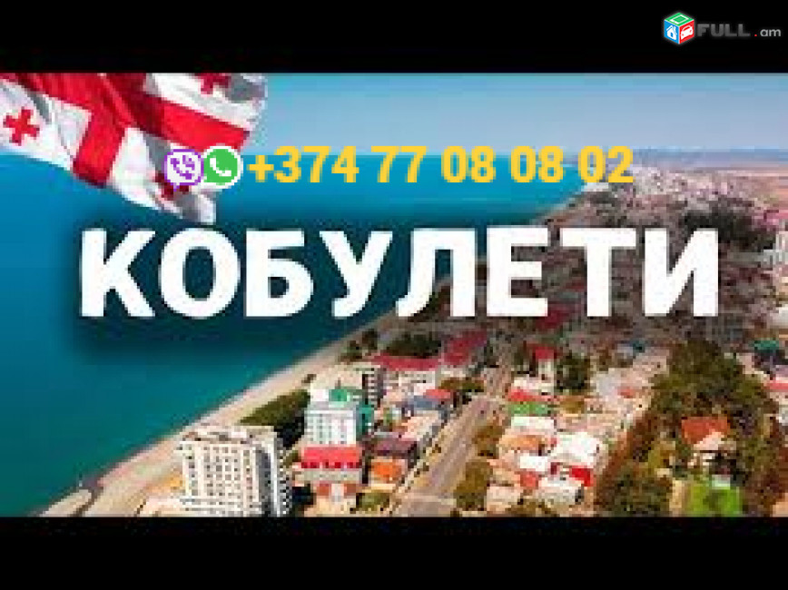 Yerevan Kobuleti Avtobus ☎️+374 77-08-08-02✅viber / whatsapp