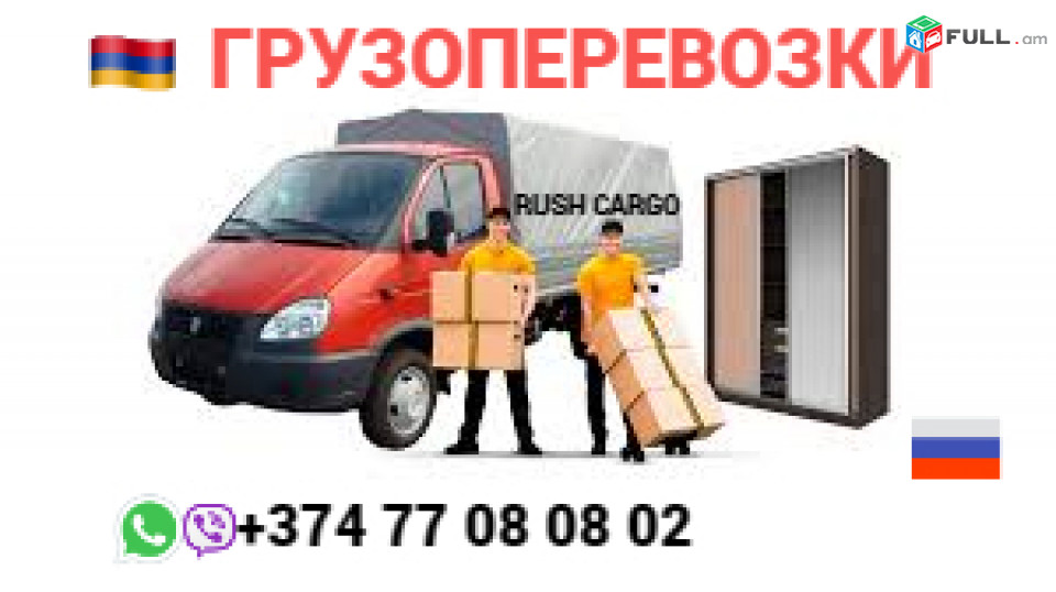 Բեռնափոխադրումներ Մոսկվա, Տուլա,Վորոնեժ,Լիպեցկ, Грузоперевозки Россия — Армения . ☎️ +374 77 08-08-02  ✅ WhatsApp / Viber:✅
