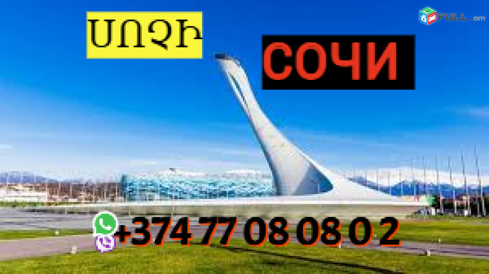 Uxevorapoxadrum Sochi ☎️Тел. +374 77-08-08-02 ✅ (WhatsApp/Viber/Direct) 