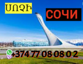 Uxevorapoxadrum Sochi ☎️Тел. +374 77-08-08-02 ✅ (WhatsApp/Viber/Direct) 
