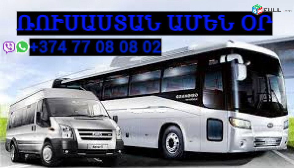 Yerevan -Moscow avtobus, ☎️Тел. +374 77-08-08-02 ✅ (WhatsApp/Viber/Direct) 