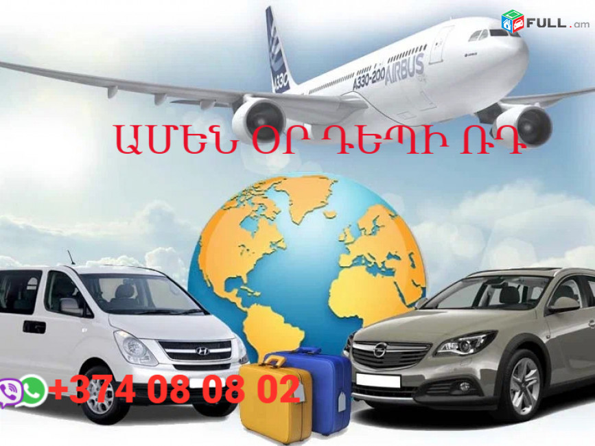 ԵՐևԱՆ - ՄՈՍԿՎԱ Ավտոբուս ☎️Тел. +374 77-08-08-02 ✅ (WhatsApp/Viber/Direct) 