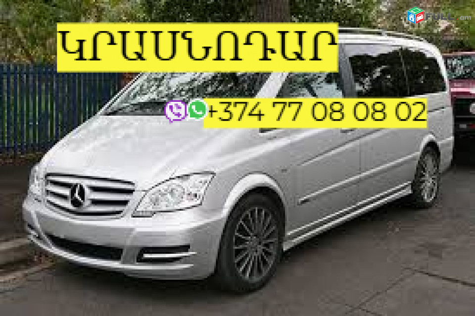 Կրասնոդար մինիվեն ☎️Тел. +374 77-08-08-02 ✅ (WhatsApp/Viber/Direct) 