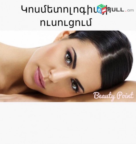  Cosmetology Էսթեթ Կոսմետոլոգիայի դասընթացներ