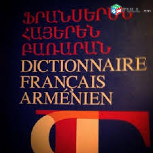 Fransereni das@ntacner / fransereni usucum/Ֆրանսերենի դասընթացներ