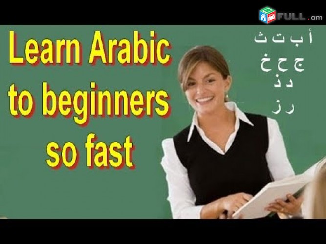 Արաբերենի ուսուցում,պռակտիկ և որակյալ արագ խոսակցական մակառդակի ապահովում / Arabereni das@ntacner