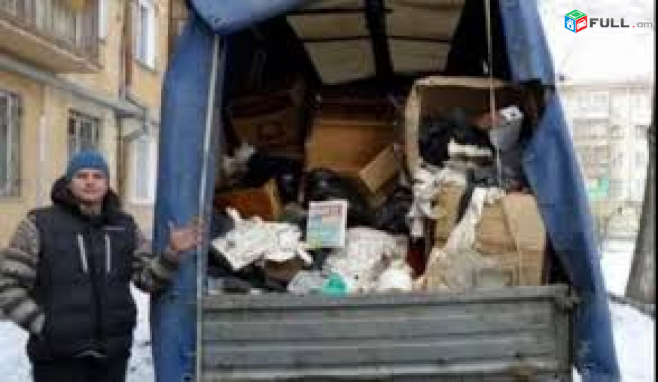 Աղբի հեռացում, շին աղբ, շինարարական աղբ, շին աղբի հեռացում, կենցաղային աղբի տեղափոխում