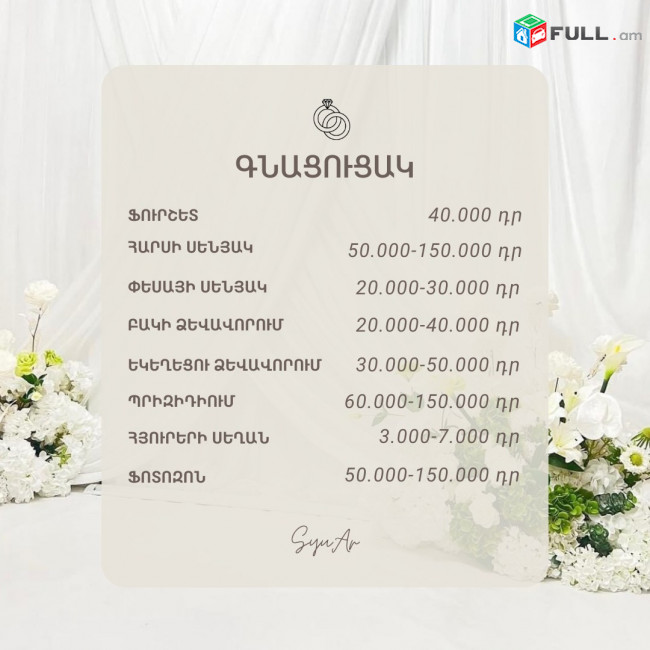 Հարսանեկան դիզայն, հարսանեկան փաթեթներ, հարսանեկան ձեւավորում, հարսանիքի կազմակերպում