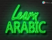 Արաբերենի դասընթացներ / Արաբերենի պարապմունքներ / Արաբերենի ուսուցում