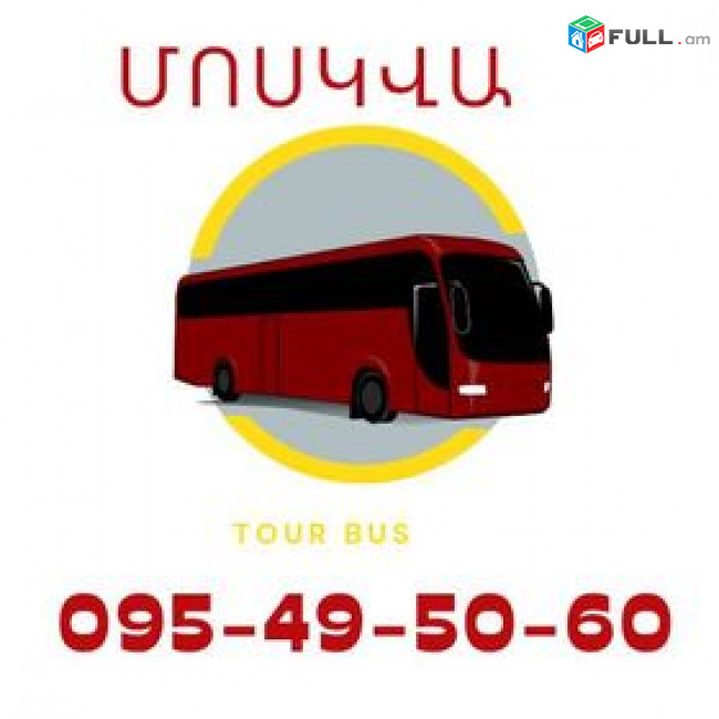 Moskva Bernapoxadrum ️→ Հեռ: 077-09-07-60