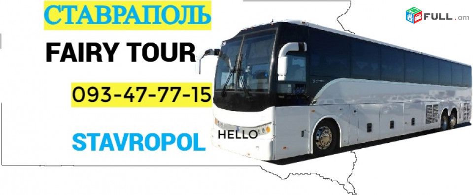 Stavropol bernapoxadrum ☎ → հեռ : 093-47-77-15