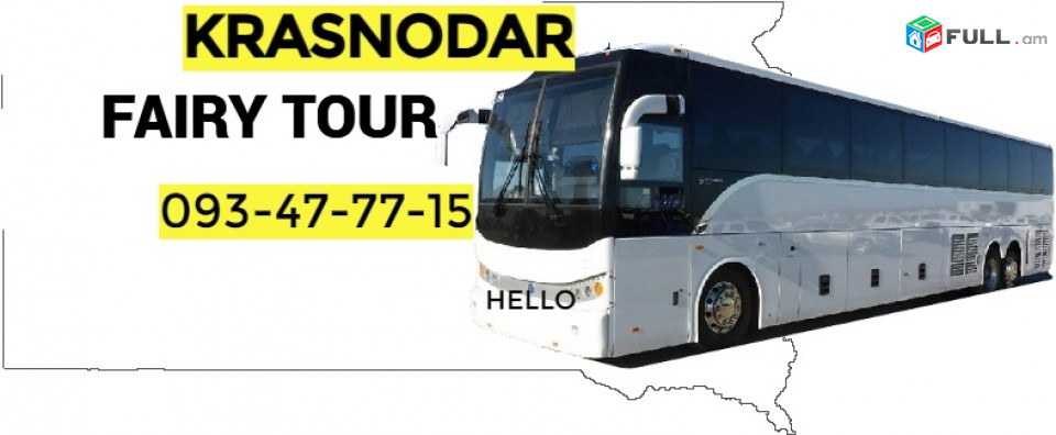 Uxevorapoxadrum Krasnodar → | Հեռ: 077-09-07-