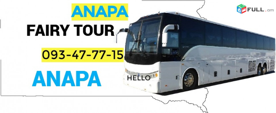 Anapa uxevorapoxadrum → | Հեռ: 077-09-07-60