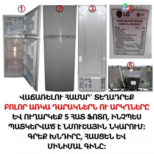ԿԳՆԵՄ ՍԱՌՆԱՐԱՆ, ՆԱԵՎ ԱՆՍԱՐՔ / КУПЛЮ ХОЛОДИЛЬНИК, ТАКЖЕ НЕИСПРАВНЫЙ / KGNEM SARNARAN NAEV ANSARQ 