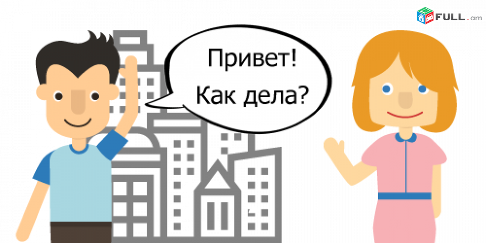 Ռուսերենի դասընթացներ, դասապատրաստում ( russian, русский, )