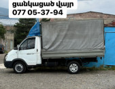 Грузоперевозки - Բեռնափոխադրումներ