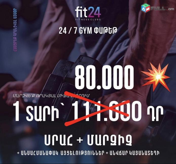 ԱԲՈՆԵՄԵՆՏ 1 տարի 24/7 մարզիչ + մարզասրահ