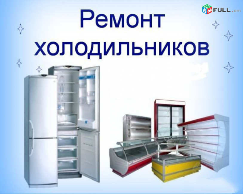 սառնարանների և օդորակիչների նորոգում ձեր տանը