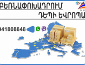 Միջազգային բեռնափոխադրում դեպի Ֆրանսիա, և հակառակ ուղղությամբ