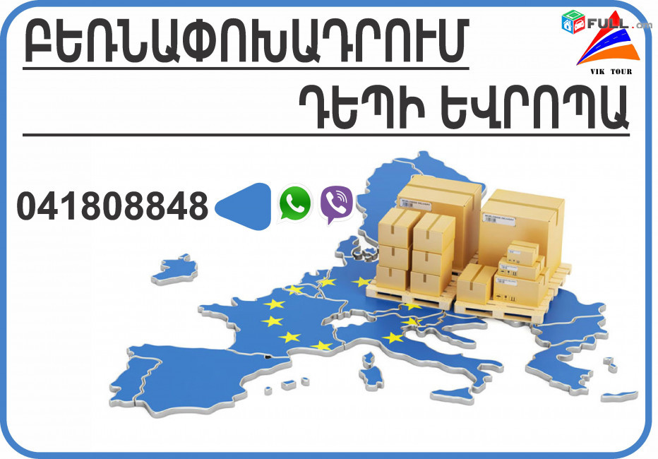 Միջազգային Բեռնափոխադրումներ Եվրոպա – Երևան Պրահա