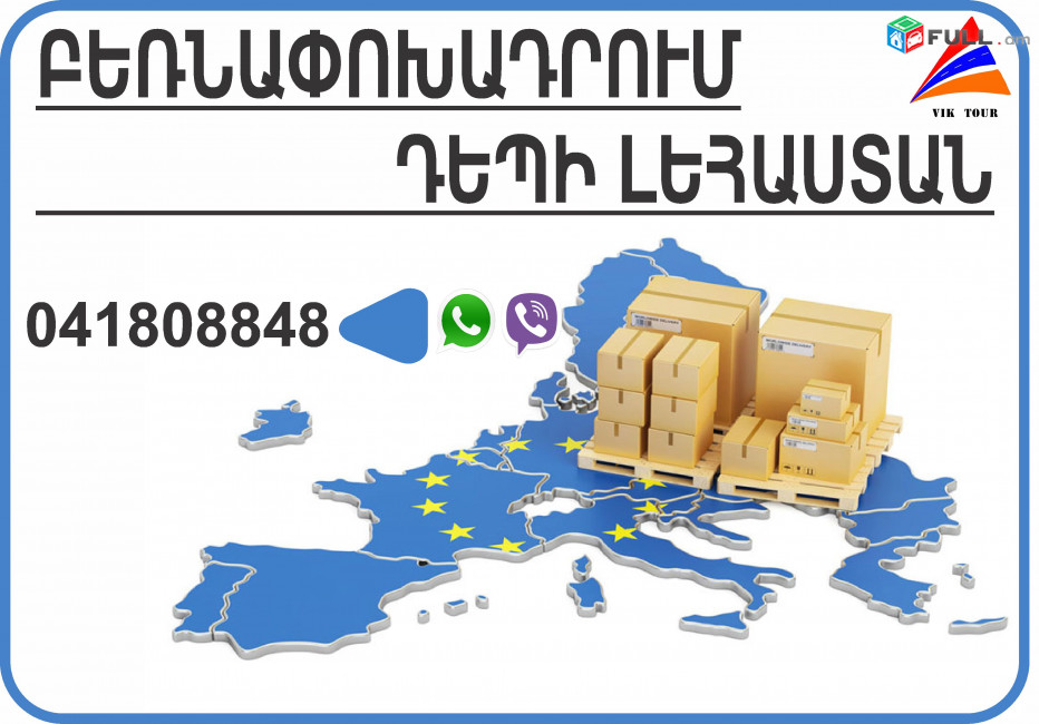 Բեռնափոխադրում Հայաստանից Լեհաստան - Կրակով