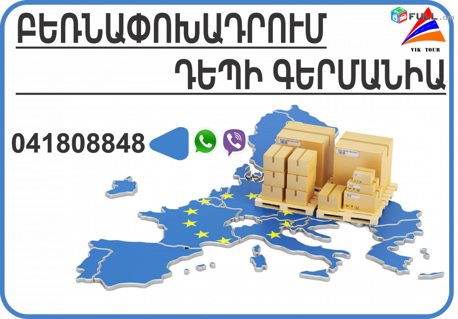Բեռնափոխադրում Հայաստանից Գերմանիա -Մյունխեն