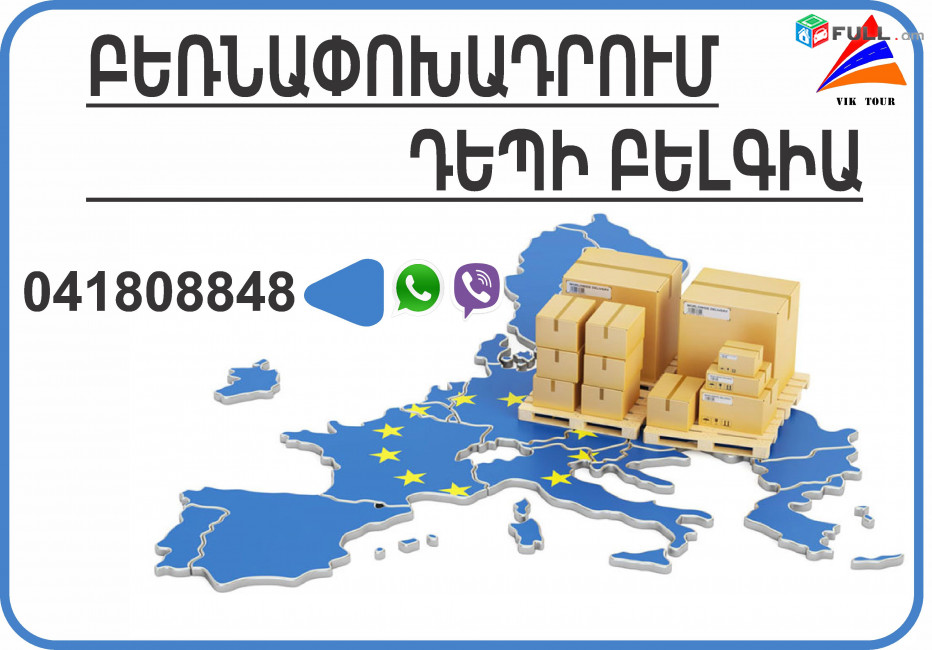 Բեռնափոխադրում Հայաստանից Բելգիա - Գենտ