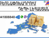 LEHASTAN BERNAPOXADRUMNER HAYASTAN (041) 80-88-48, (077) 91-88-48
