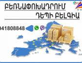 Bernapoxadrumner Belgia , Բեռնափոխադրումներ Եվրոպա (041) 80-88-48