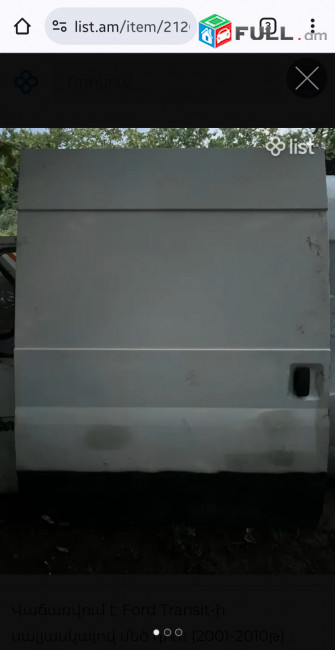 Ford transit-ի սալյասկայով մեծ դուռ (2001֊2010թ)։