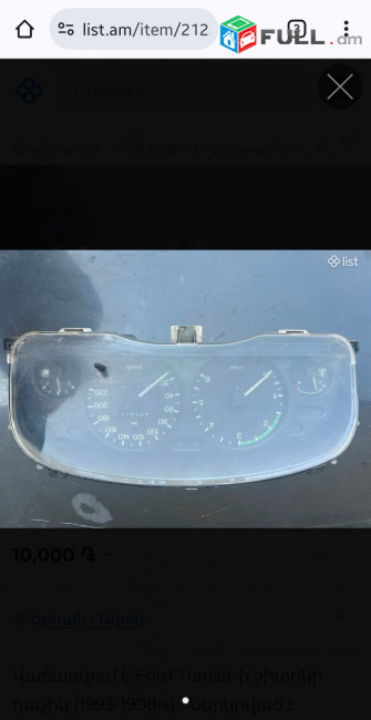 Ford transit-ի շիտոկի դաչիկ (1993֊1998թ)։