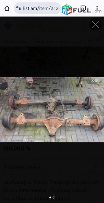 Ford transit-ի 15 բանդաժի  մոստ։