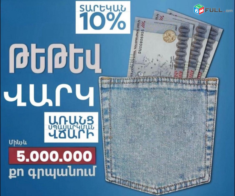 Արագ գումարի տրամադրում վարկ