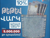 Արագ գումարի տրամադրում վարկ