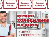 Սառնարանների և սառցարաններ վերանորոգում 