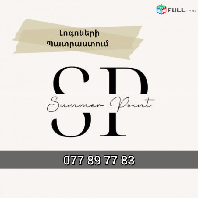լոգոների պատրաստում