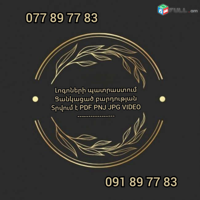 լոգոների պատրաստում