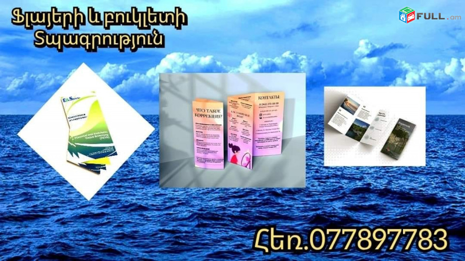 բուկլետ ֆլայեր տպարան